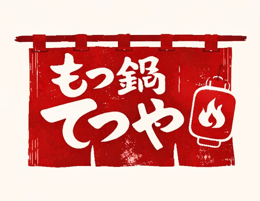 もつ鍋 てつや