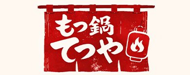 もつ鍋 てつや